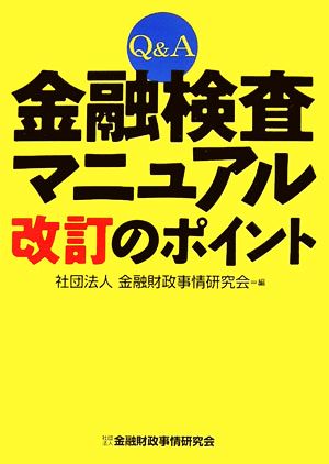 Q&A金融検査マニュアル改訂のポイント