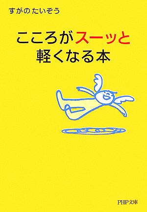 こころがスーッと軽くなる本 PHP文庫