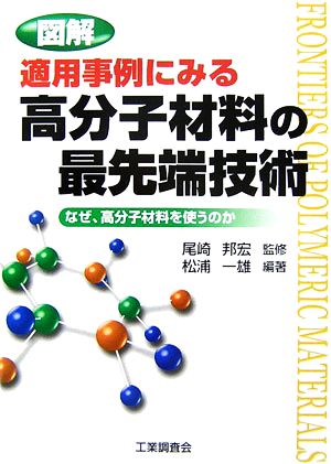 図解 適用事例にみる高分子材料の最先端技術 なぜ、高分子材料を使うのか