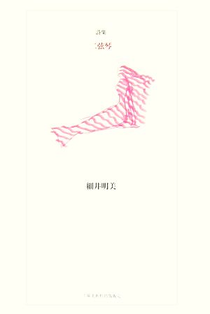 二弦琴 21世紀詩人叢書・第2期24