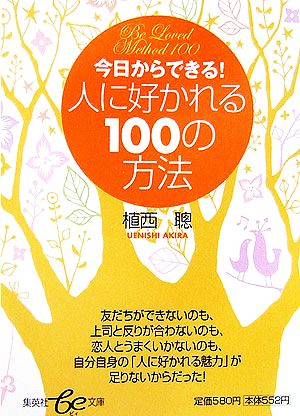 今日からできる！人に好かれる100の方法 集英社be文庫