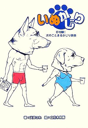 いぬかじり 珍明解！犬のことまるかじり辞典