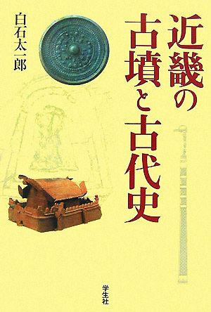 近畿の古墳と古代史