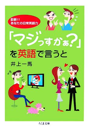 「マジっすかぁ？」を英語で言うと 診断!!あなたの日常英語力 ちくま文庫