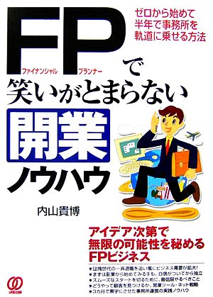 FPで笑いがとまらない開業ノウハウ ゼロから始めて半年で事務所を軌道に乗せる方法