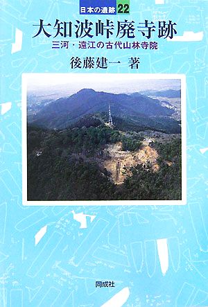 大知波峠廃寺跡 三河・遠江の古代山林寺院 日本の遺跡22