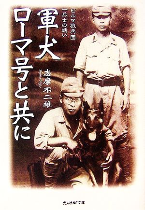 軍犬ローマ号と共に ビルマ狼兵団一兵士の戦い 光人社NF文庫