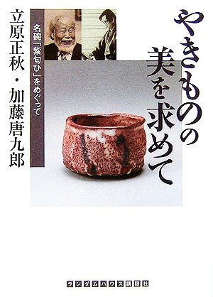 やきものの美を求めて 名碗「紫匂ひ」をめぐって ランダムハウス講談社文庫