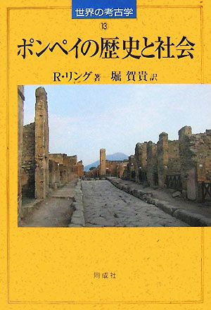 ポンペイの歴史と社会 世界の考古学13