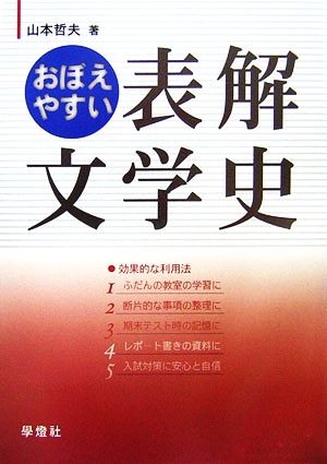 おぼえやすい表解文学史