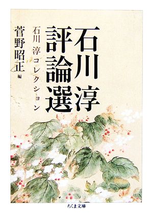 石川淳評論選 石川淳コレクション ちくま文庫