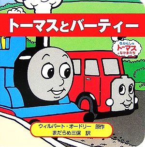 トーマスとバーティー トーマスのちいさなえほん4