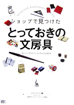 ショップで見つけたとっておきの文房具 26ショップのスペシャルアイテム260点