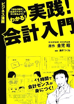 実践！会計入門 ビジネス漫画