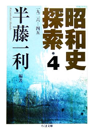 昭和史探索(4) 一九二六-四五 ちくま文庫