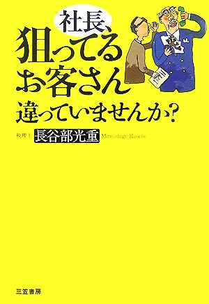 社長、狙ってるお客さん違っていませんか？