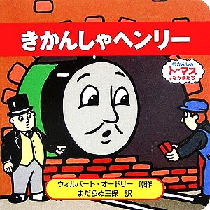 きかんしゃヘンリー トーマスのちいさなえほん6