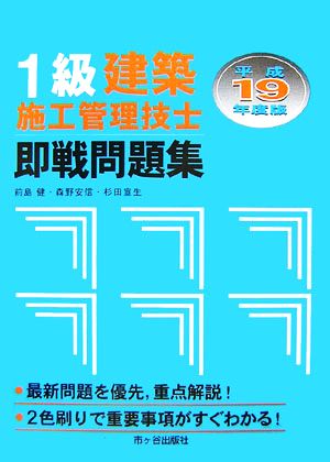 1級建築施工管理技士即戦問題集(平成19年度版) 中古本・書籍 | ブックオフ公式オンラインストア