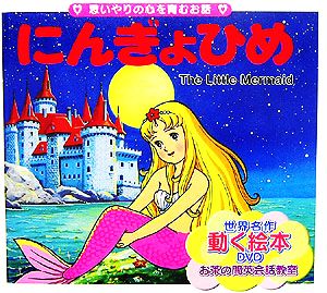 にんぎょひめ 世界の名作童話 動く絵本DVD付20