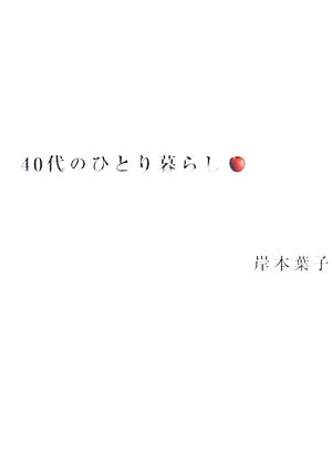 40代のひとり暮らし