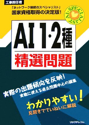 工事担任者AI1・2種精選問題