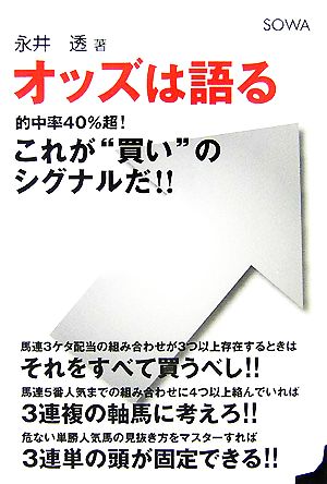 オッズは語る 的中率40%超！これが“買い