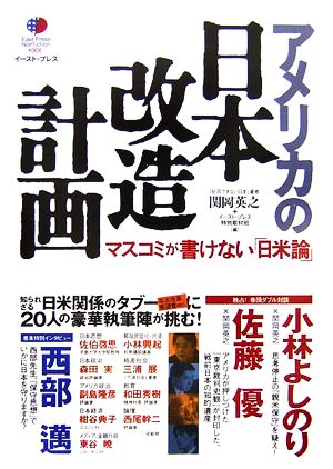 アメリカの日本改造計画マスコミが書けない「日米論」East Press Nonfiction006