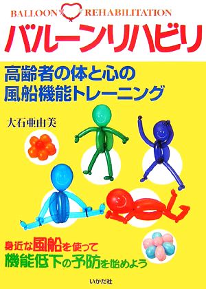 バルーンリハビリ 高齢者の体と心の風船機能トレーニング