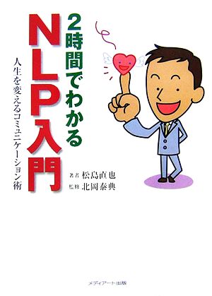 2時間でわかるNLP入門 人生を変えるコミュニケーション術