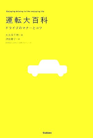 運転大百科 ドライブのマナーとコツ