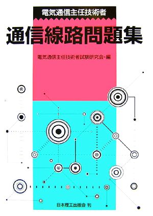 電気通信主任技術者通信線路問題集