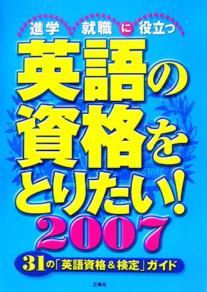 英語の資格をとりたい！(2007)