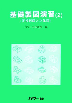 基礎製図演習(2) 正投影図と立体図