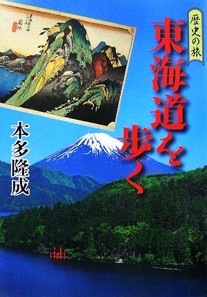 東海道を歩く 歴史の旅