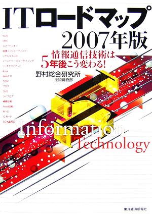 ITロードマップ(2007年版)情報通信技術は5年後こう変わる！