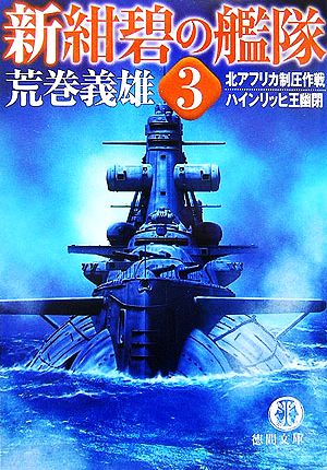 新・紺碧の艦隊(3)北アフリカ制圧作戦・ハインリッヒ王幽閉徳間文庫