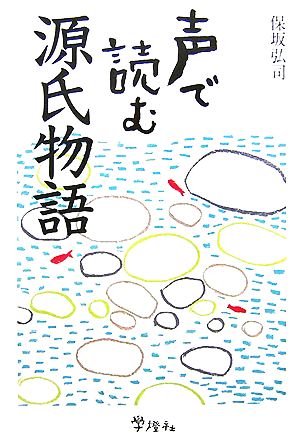 声で読む源氏物語