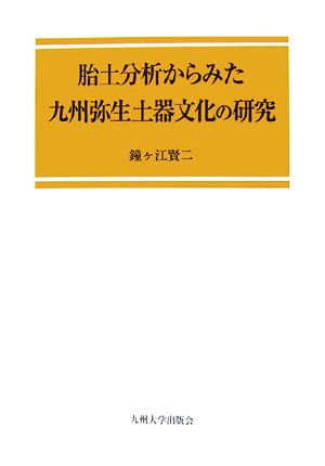 胎土分析からみた九州弥生土器文化の研究