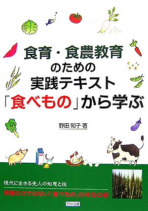 食育・食農教育のための実践テキスト「食べもの」から学ぶ