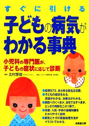 すぐに引ける 子どもの病気がわかる事典 小児科の専門医が、子どもの症状に応じて診断