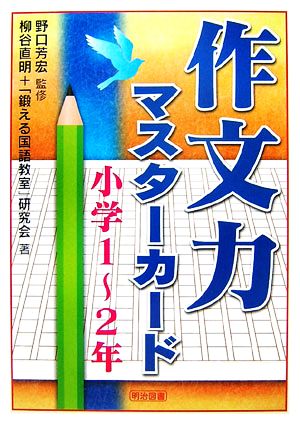 作文力マスターカード 小学1-2年