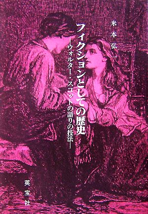 フィクションとしての歴史 ウォルター・スコットの語りの技法