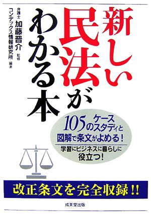 新しい民法がわかる本 105のケーススタディと図解で条文がよめる！学習にビジネスに暮らしに役立つ！