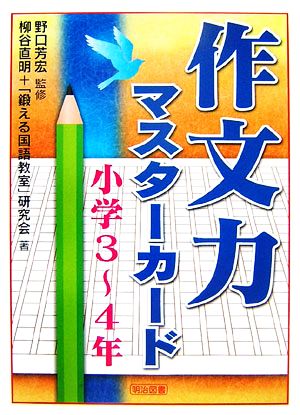 作文力マスターカード 小学3-4年