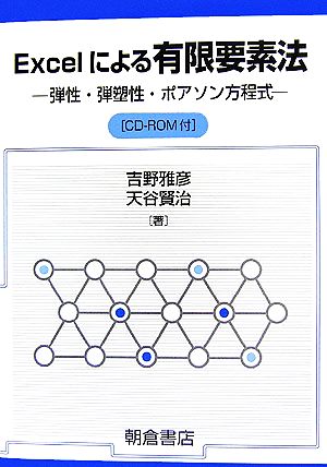 Excelによる有限要素法 弾性・弾塑性・ポアソン方程式