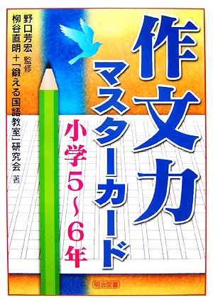 作文力マスターカード 小学5-6年