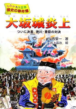 大坂城炎上ついに決着、徳川・豊臣の対決ものがたり日本 歴史の事件簿9