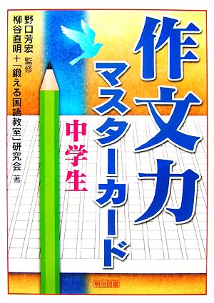 作文力マスターカード 中学生