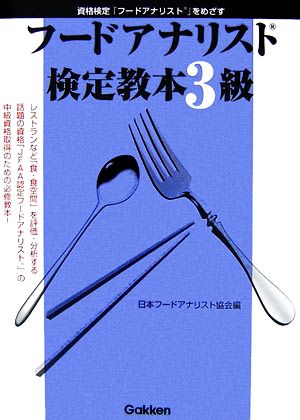 フードアナリスト検定教本3級資格検定「フードアナリスト」をめざす