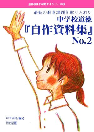 最新の教育課題を取り入れた中学校道徳『自作資料集』(No.2) 道徳授業を研究するシリーズ3